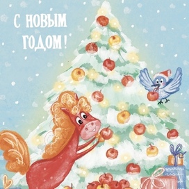 С новым годом