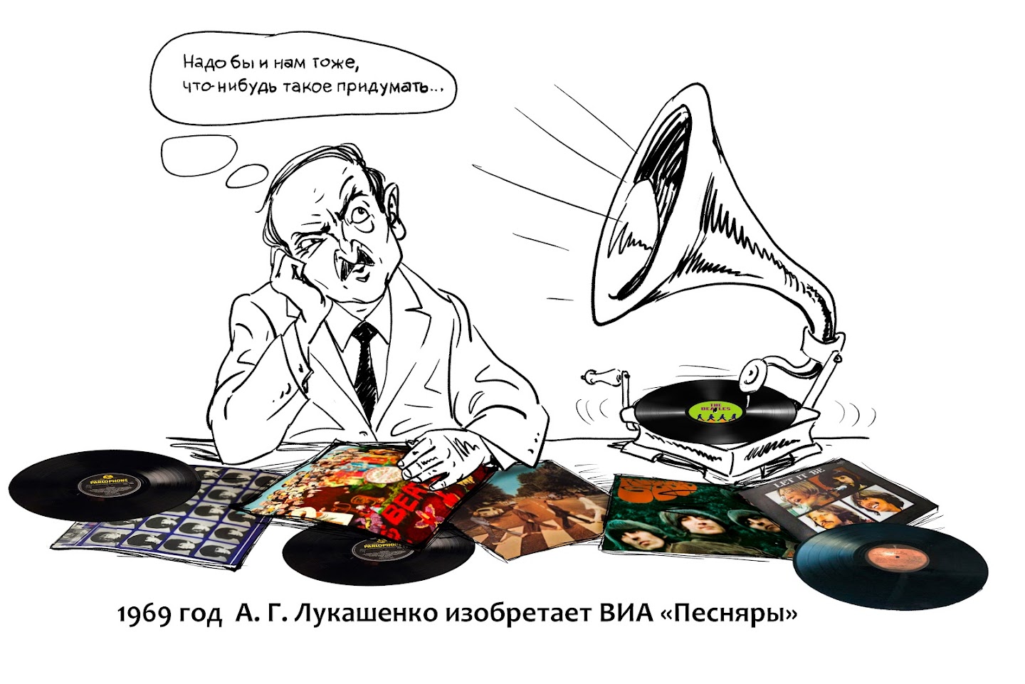 Шарж на А. Лукашенко в день рождения ВИА "Песняры"
