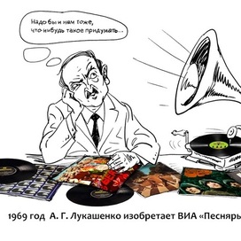 Шарж на А. Лукашенко в день рождения ВИА "Песняры"