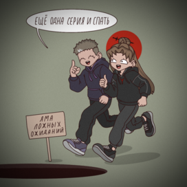 Ложные ожидания 