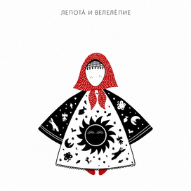 Одна иллюстрация из серии иллюстраций дев в стиле фолк