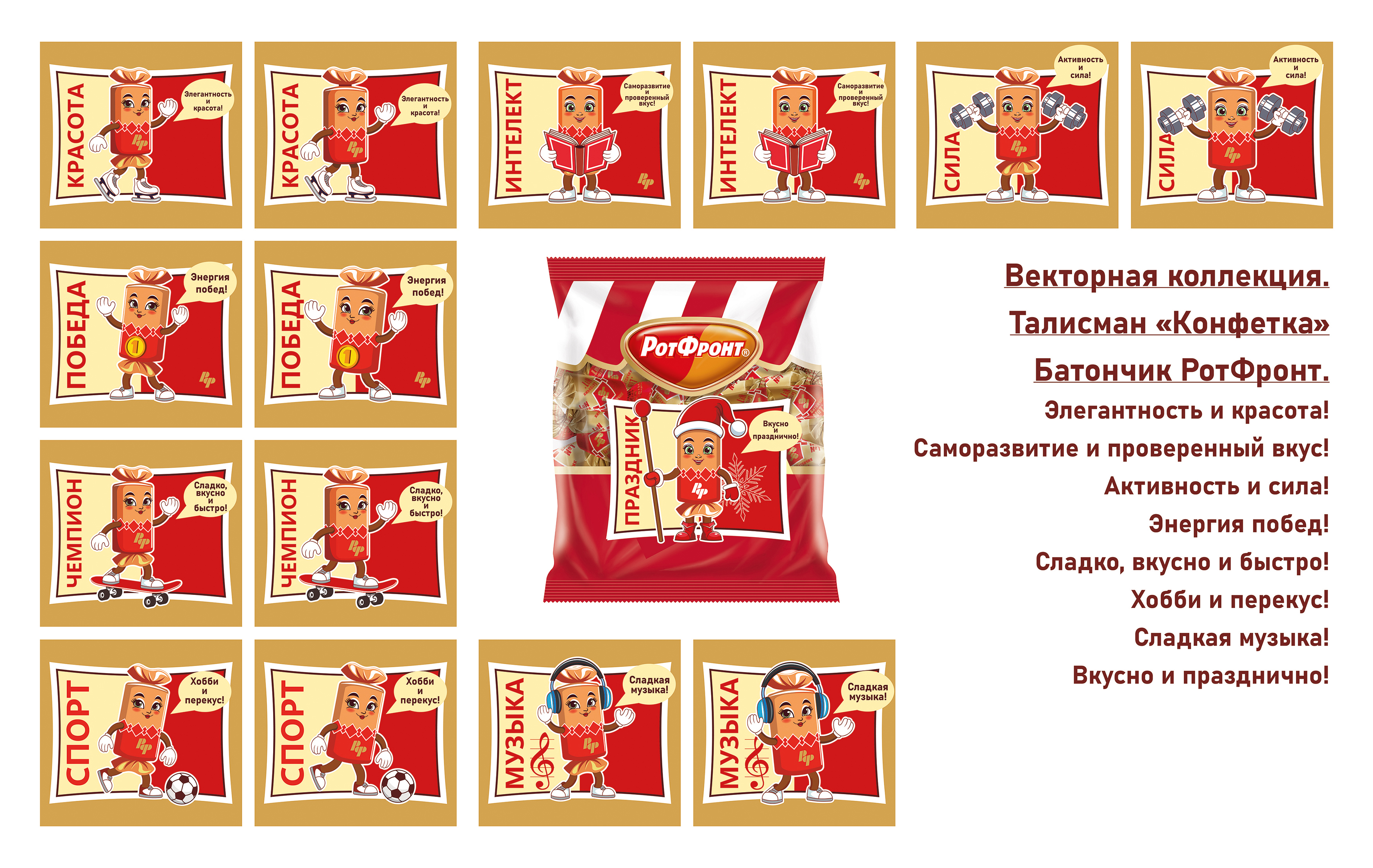 Талисман маскот мультяшная конфета батончик РотФронт