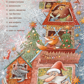"Новогодний теремок" для "Мурзилки"