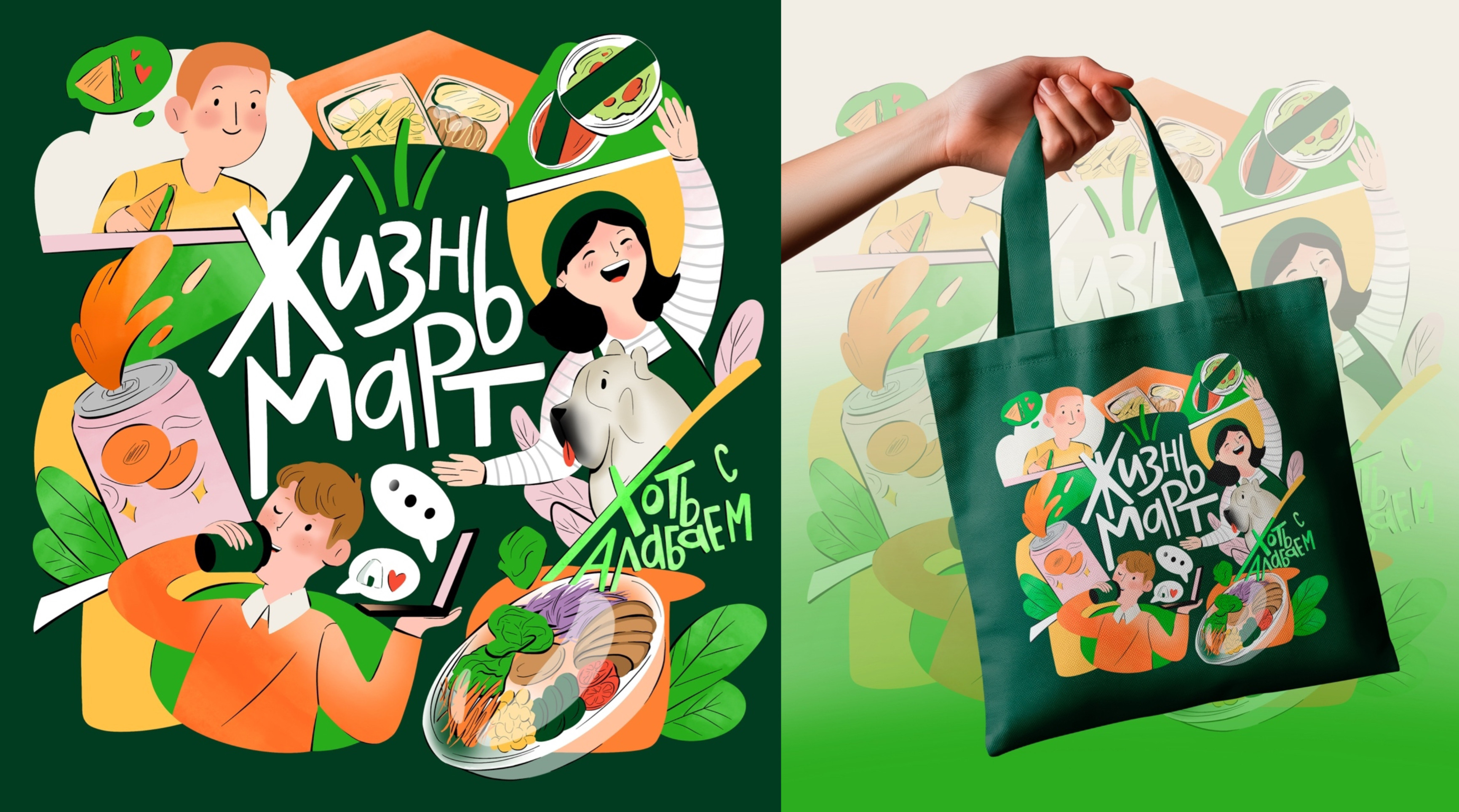 Иллюстрации на шопер для Жизньмарт