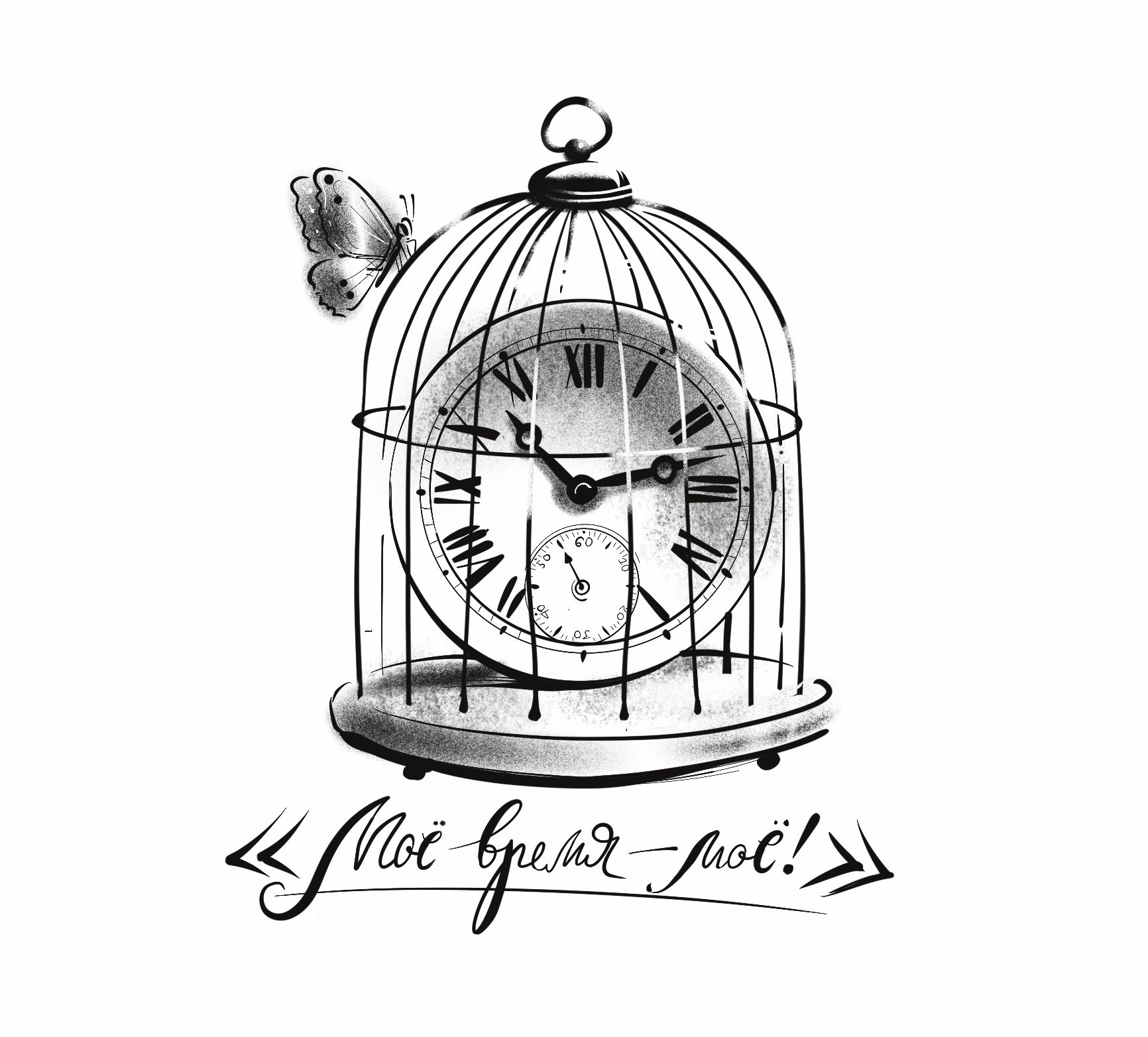 Моё время. Письма Баламута.