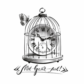 Моё время. Письма Баламута.