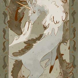 Дракон и единорог