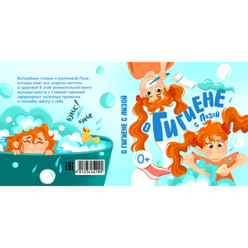 Обложка книги "О гигиене с Лизой"
