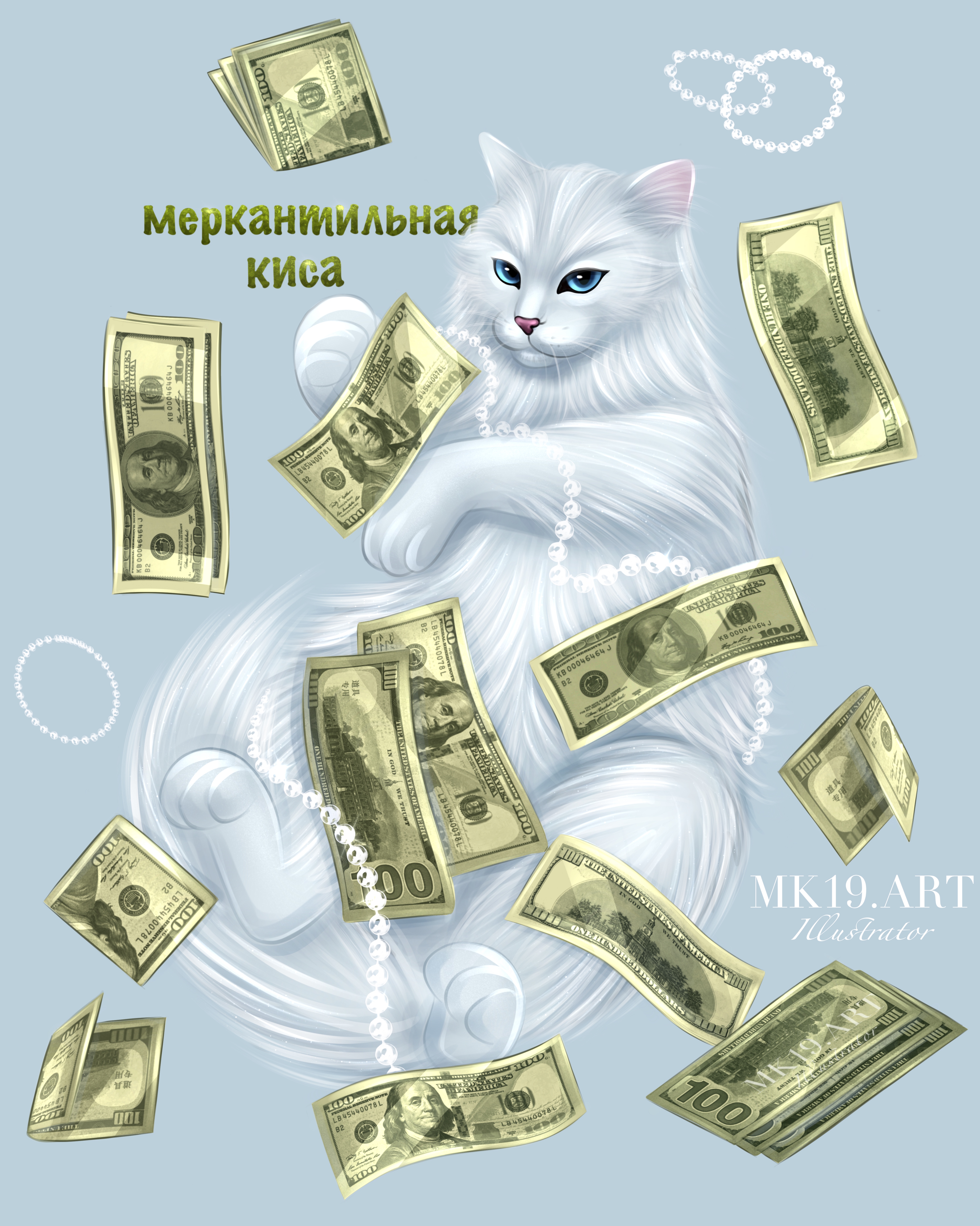 Меркантильная киса