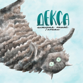 Обложка книжки - личного проекта