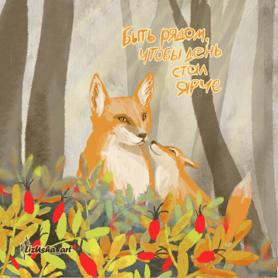 Быть рядом...