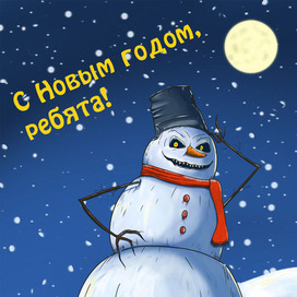 Новогодняя открытка "Злой снеговик"