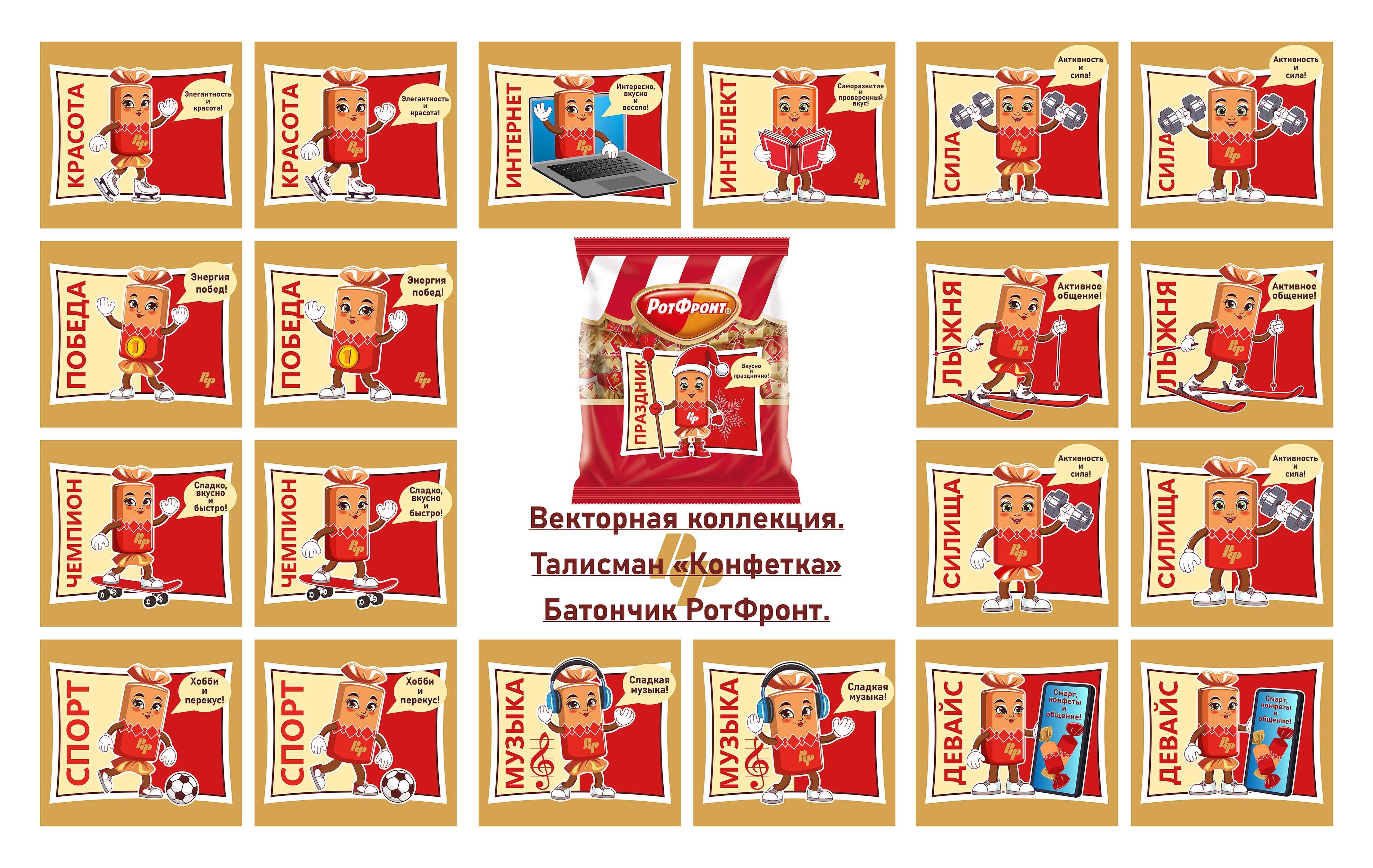 Талисман маскот мультяшная конфета батончик РотФронт