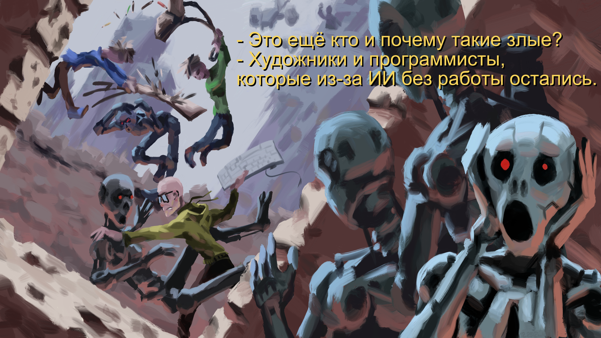 Сражение с терминаторами