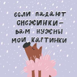 если падают снежинки...