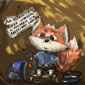 Лисенок Людвиг