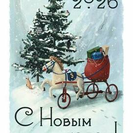 "Конь педальный" новогодний.