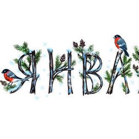 Январь. Иллюстрация для повести Екатерины Никитенко "Сердце амантиса. Необыкновенные приключения в новогоднюю ночь." Права на иллюстрацию принадлежат Никитенко Е