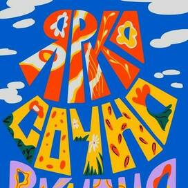 Ярко. Сочно. Вкусно