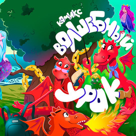 Обложка комикса