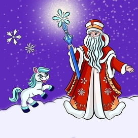 Дед Мороз и лошадка.