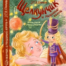 Обложка к сказке ЭТА Гофмана «Щелкунчик и мышиный король»