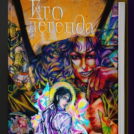 Иллюстрация для книги " Его легенда" от Даши Шулаковой