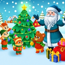 Новый год в кругу зверей
