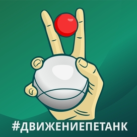 Логотип для Петанк клуба