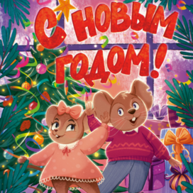 Мышки встречают Новый год