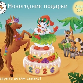 Снежик встречает символ года