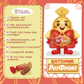 Батончик «Рот Фронт»