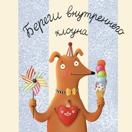 Береги внутреннего клоуна