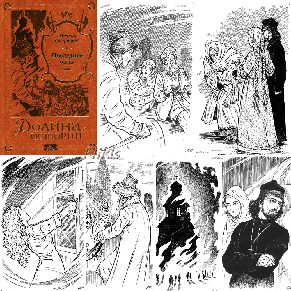 М. Старицкий "Последние орлы",том 1. Книга.