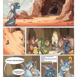 Комикс про драконов