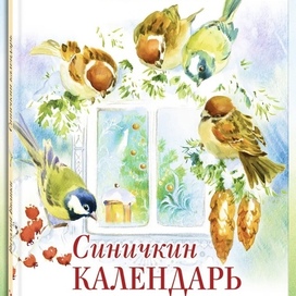 В. Бианки «Синичкин календарь»