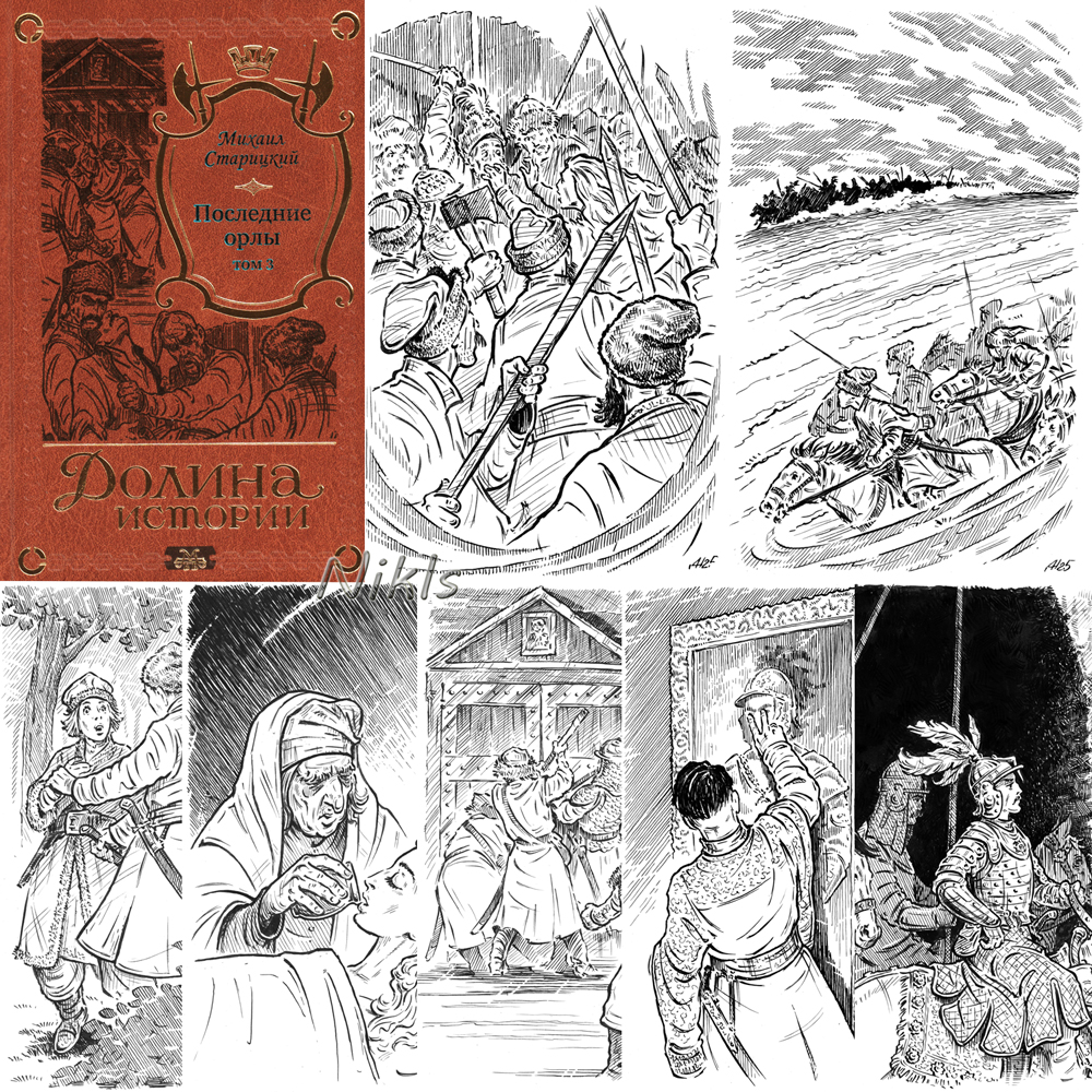 М.Старицкий "Последние орлы" том 3. Книга.