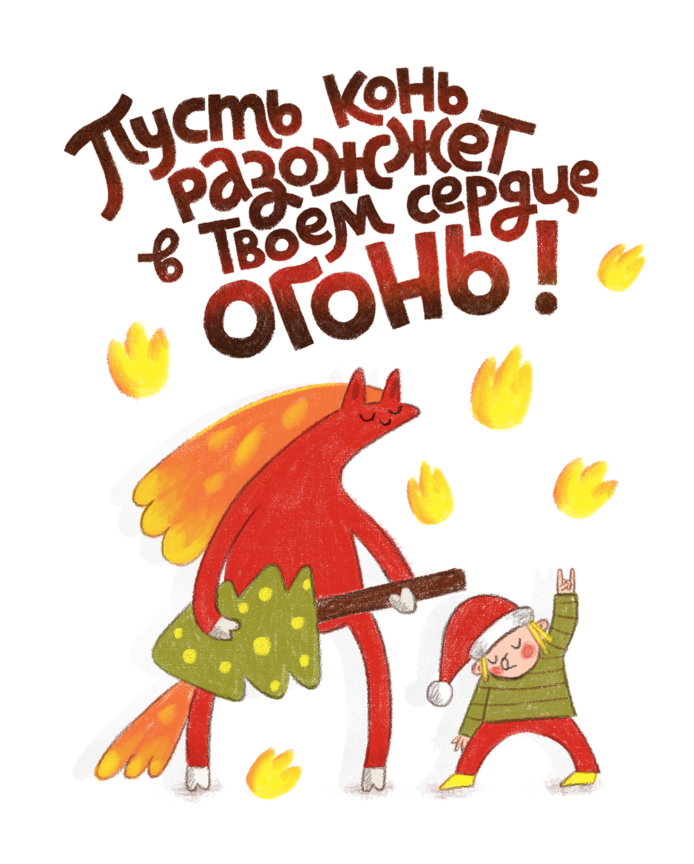 Пусть конь разожжет в твоем сердце огонь!