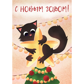 С новым годом!