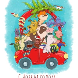 C Новым Годом!