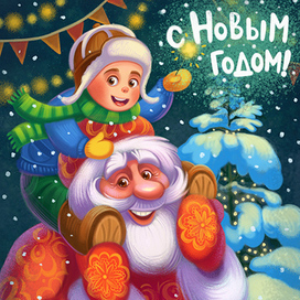 С наступающим, Новым годом!