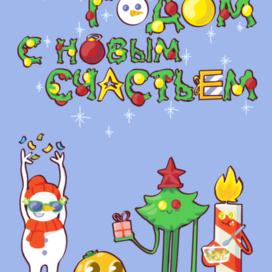 Новогодняя открытка 