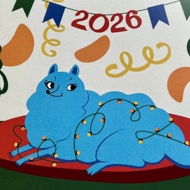 С новым 2026 годом!