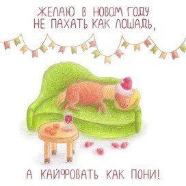 Пони на диване