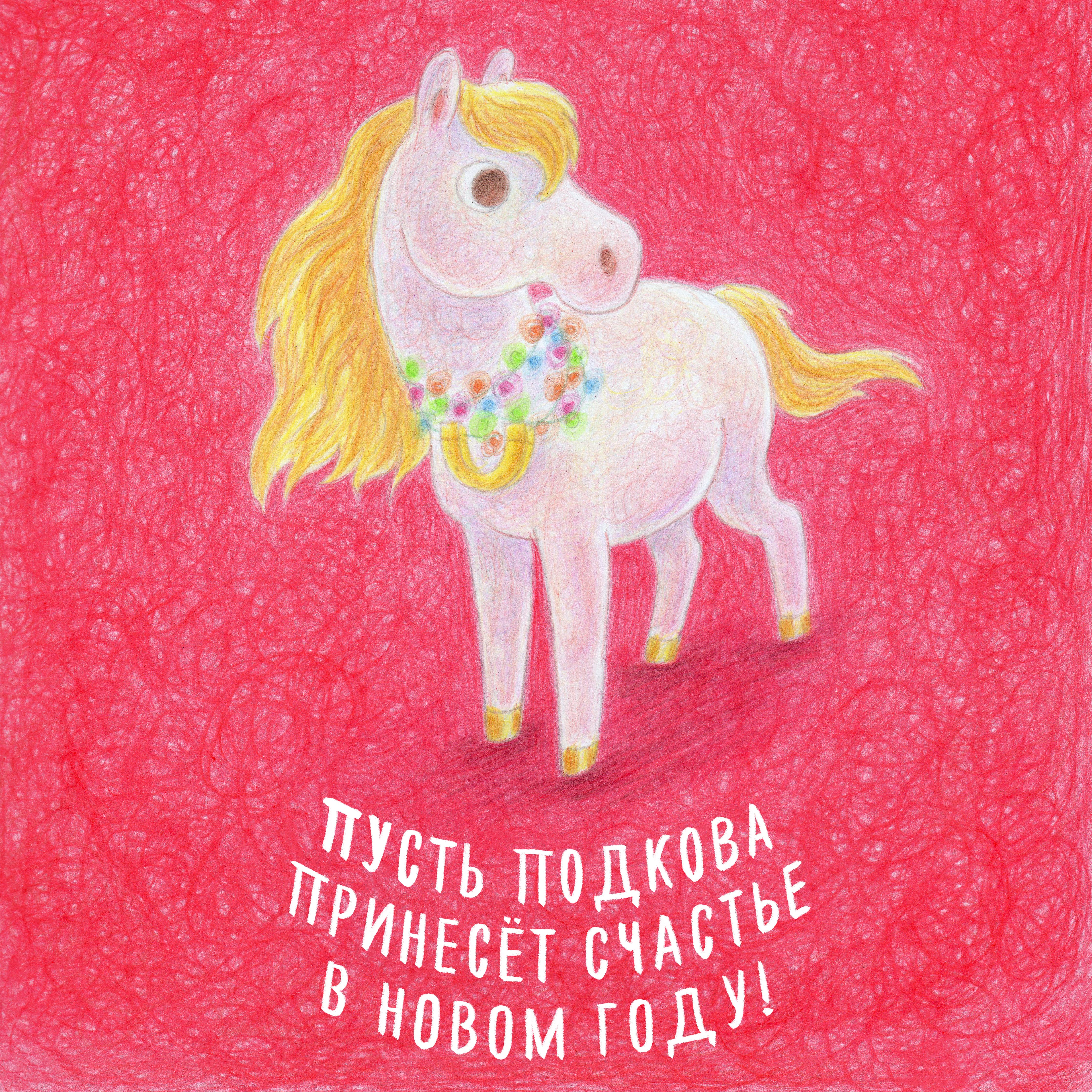 Перламутровая лошадь с подковой