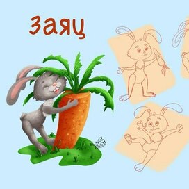 Заяц и морковь