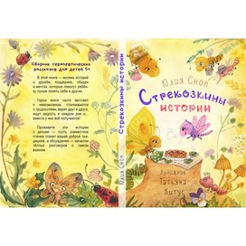 Обложка Книги Стрекозкины Истории