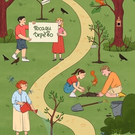 Экологическая иллюстрация Посади дерево!