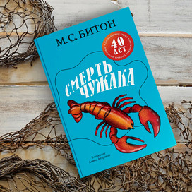 Смерть чужака