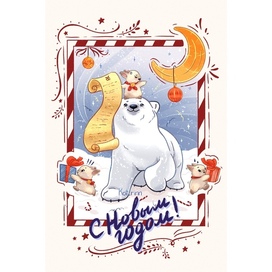 Новогодняя открытка